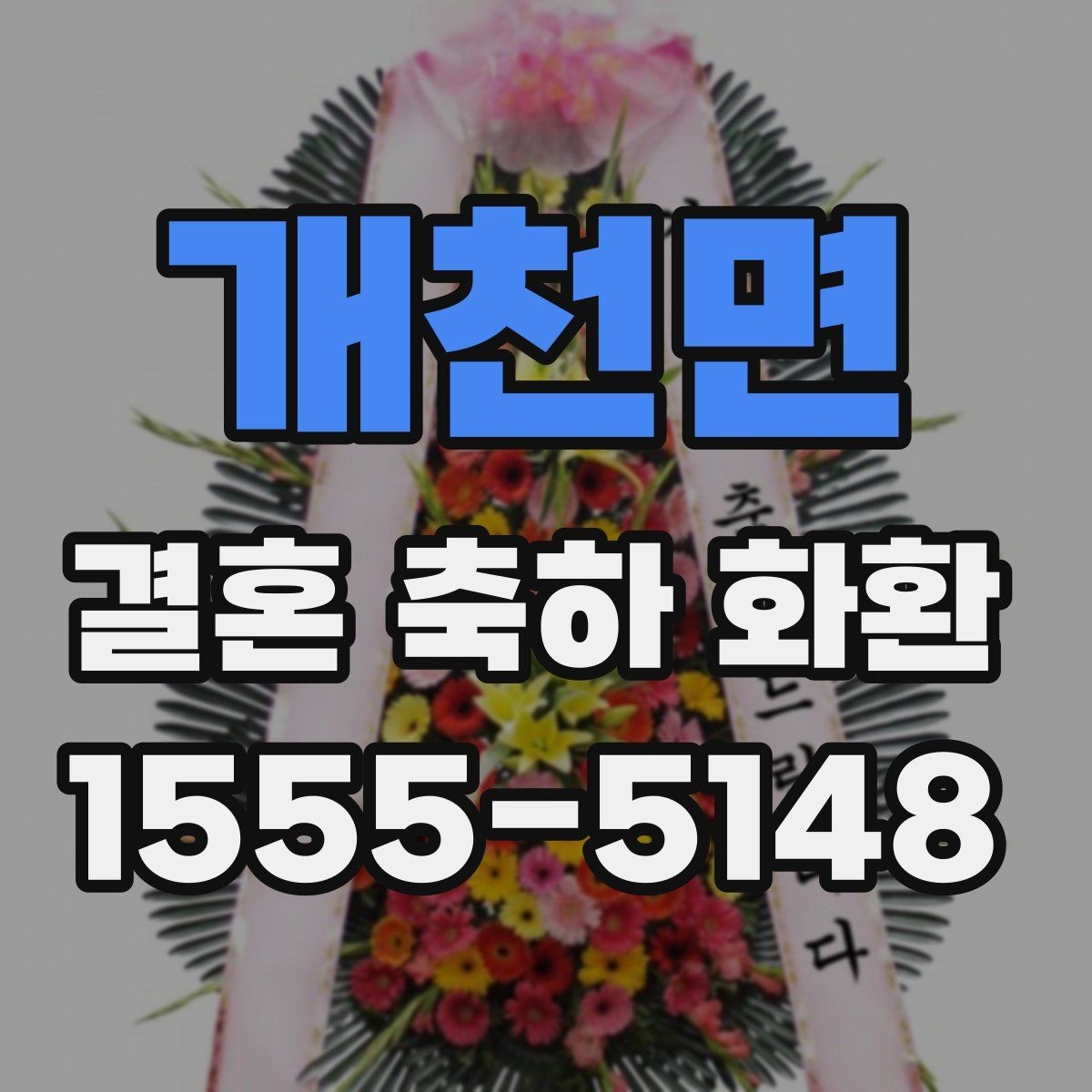 개천면 결혼 축하 화환 예산에 맞는 선택 가이드