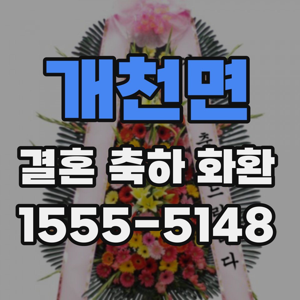 개천면 결혼 축하 화환