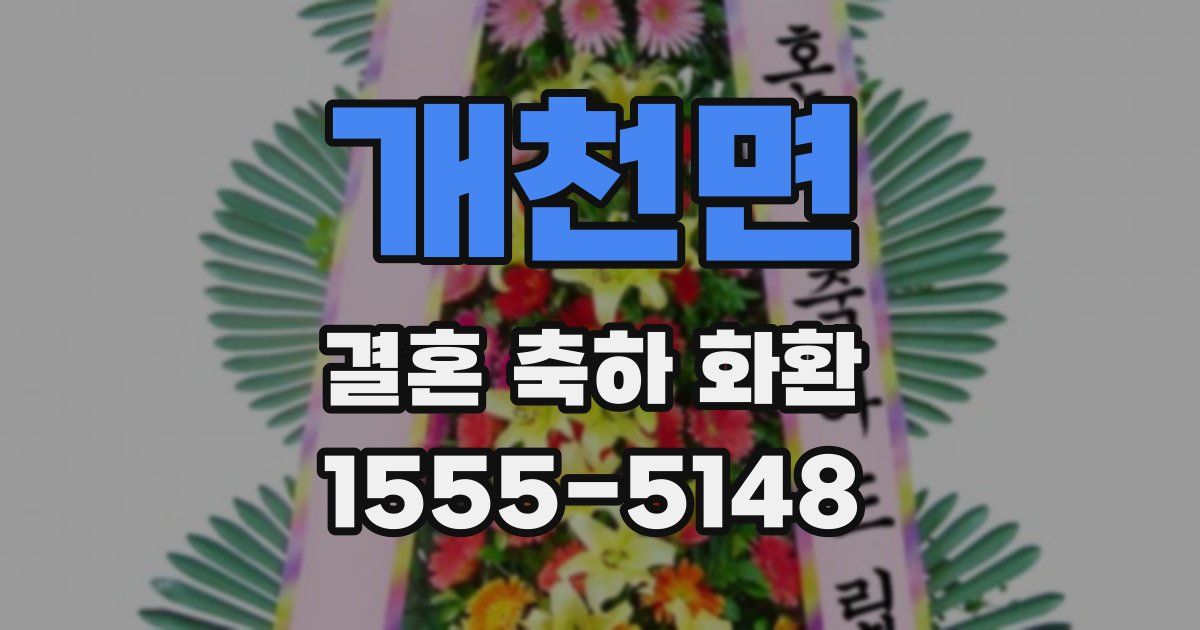 개천면 결혼 축하 화환