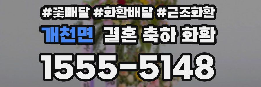 개천면 결혼 축하 화환