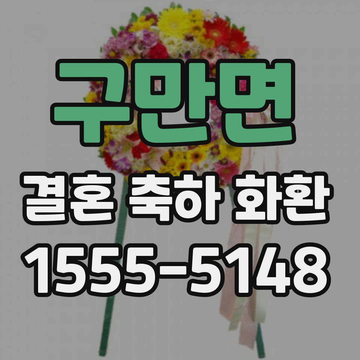 구만면 결혼 축하 화환