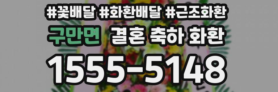 구만면 결혼 축하 화환