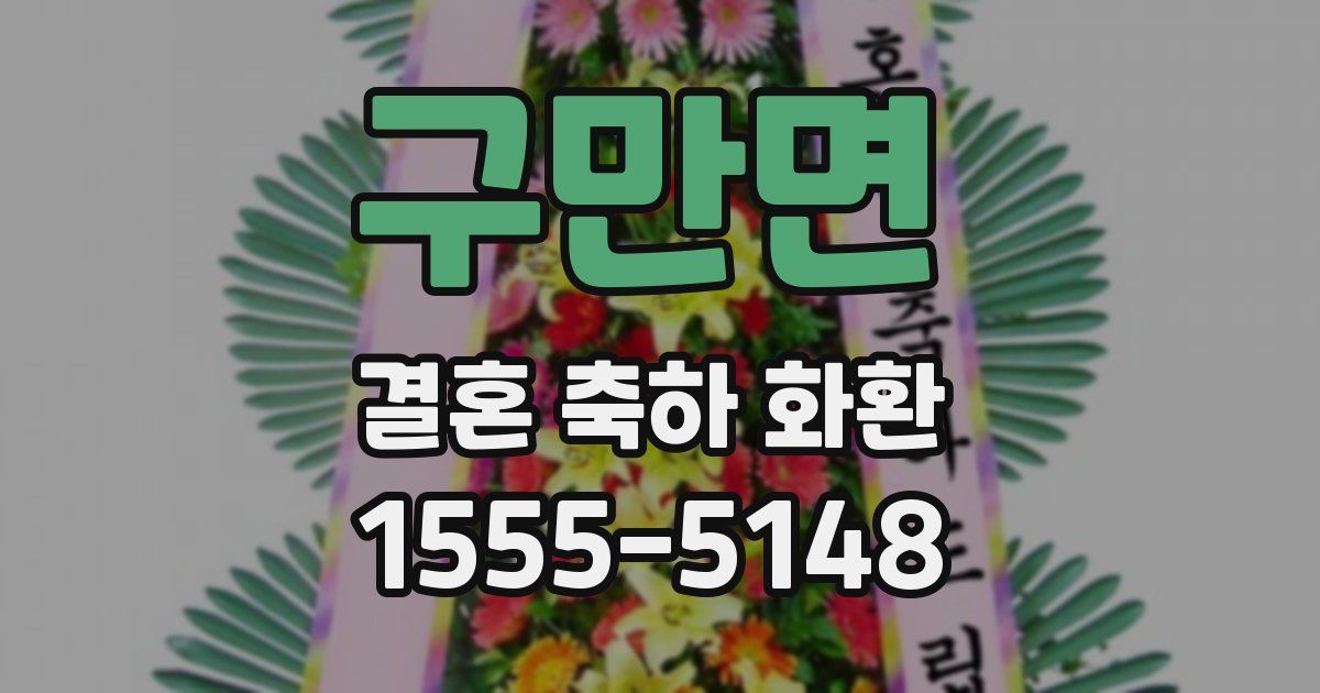 구만면 결혼 축하 화환