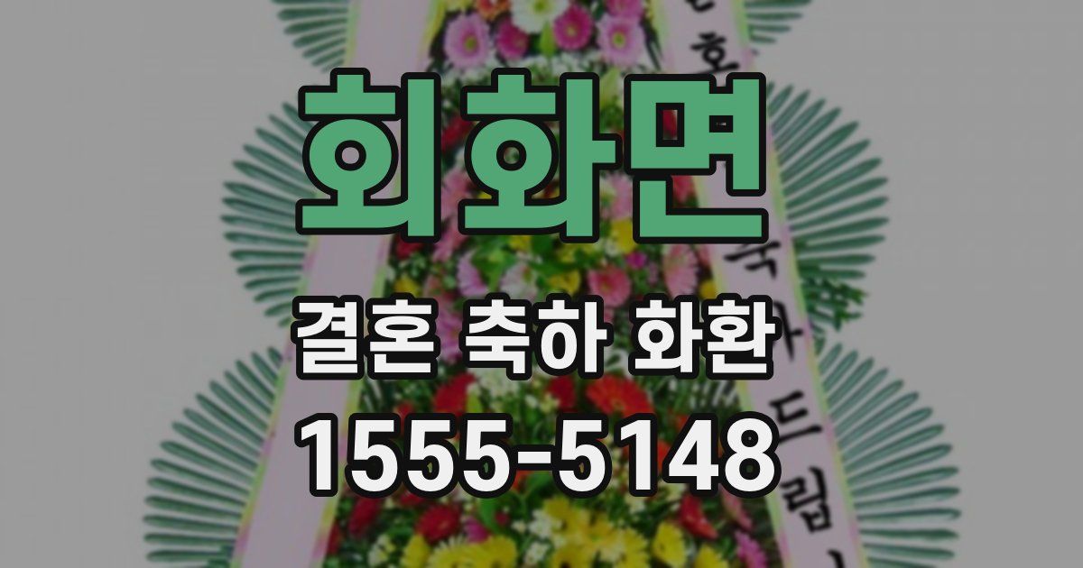 회화면 결혼 축하 화환