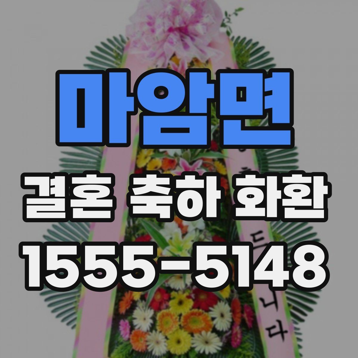 마암면 결혼 축하 화환 적절한 문구 길이와 배치