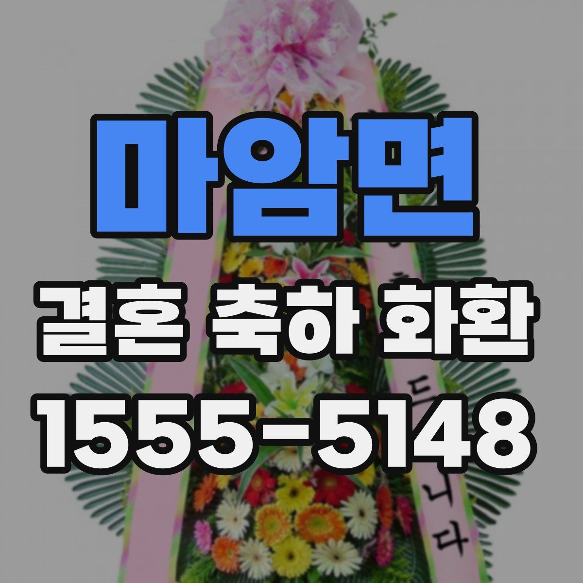 마암면 결혼 축하 화환