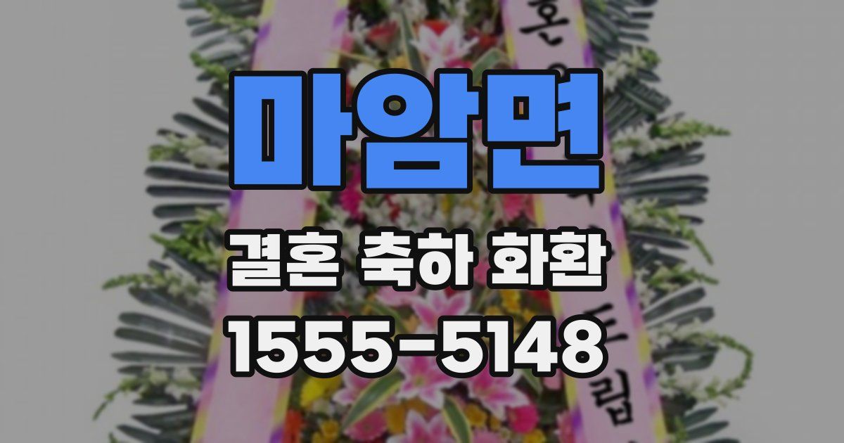 마암면 결혼 축하 화환