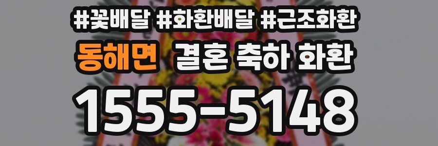 동해면 결혼 축하 화환