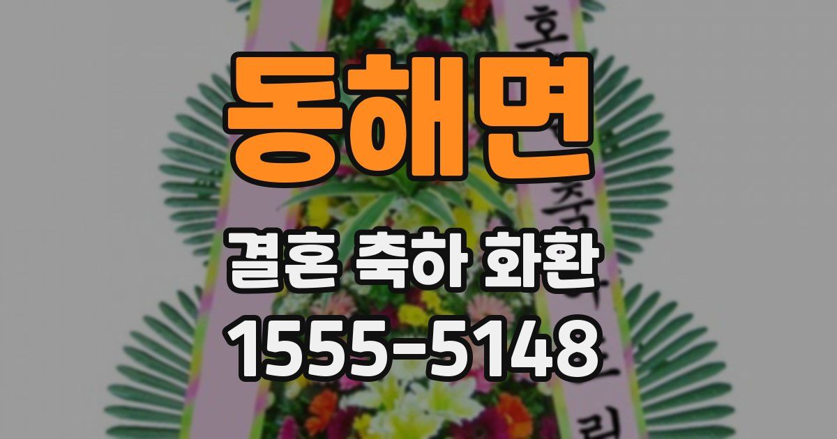 동해면 결혼 축하 화환