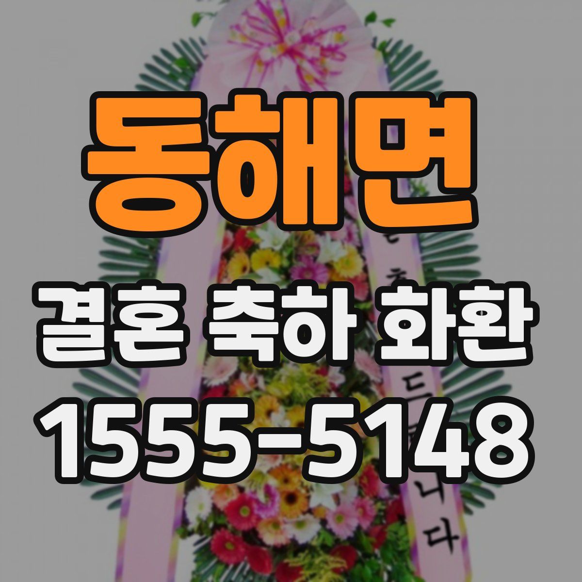 동해면 결혼 축하 화환