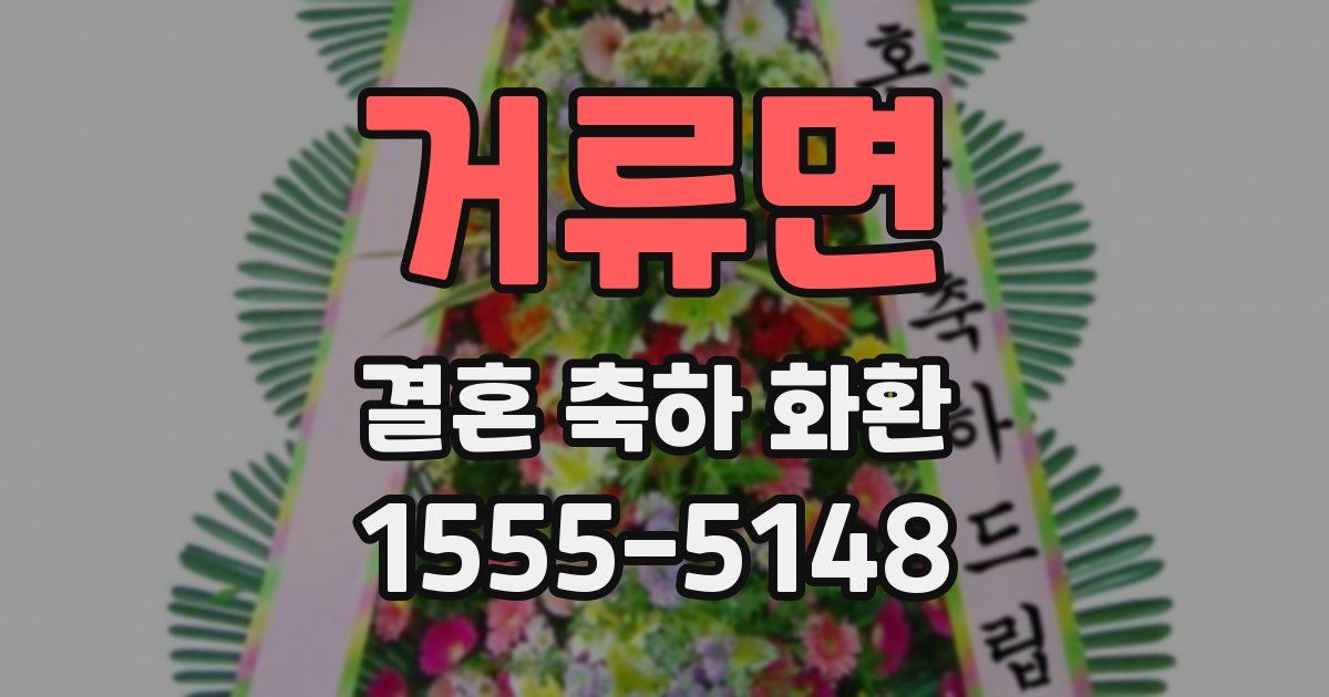 거류면 결혼 축하 화환