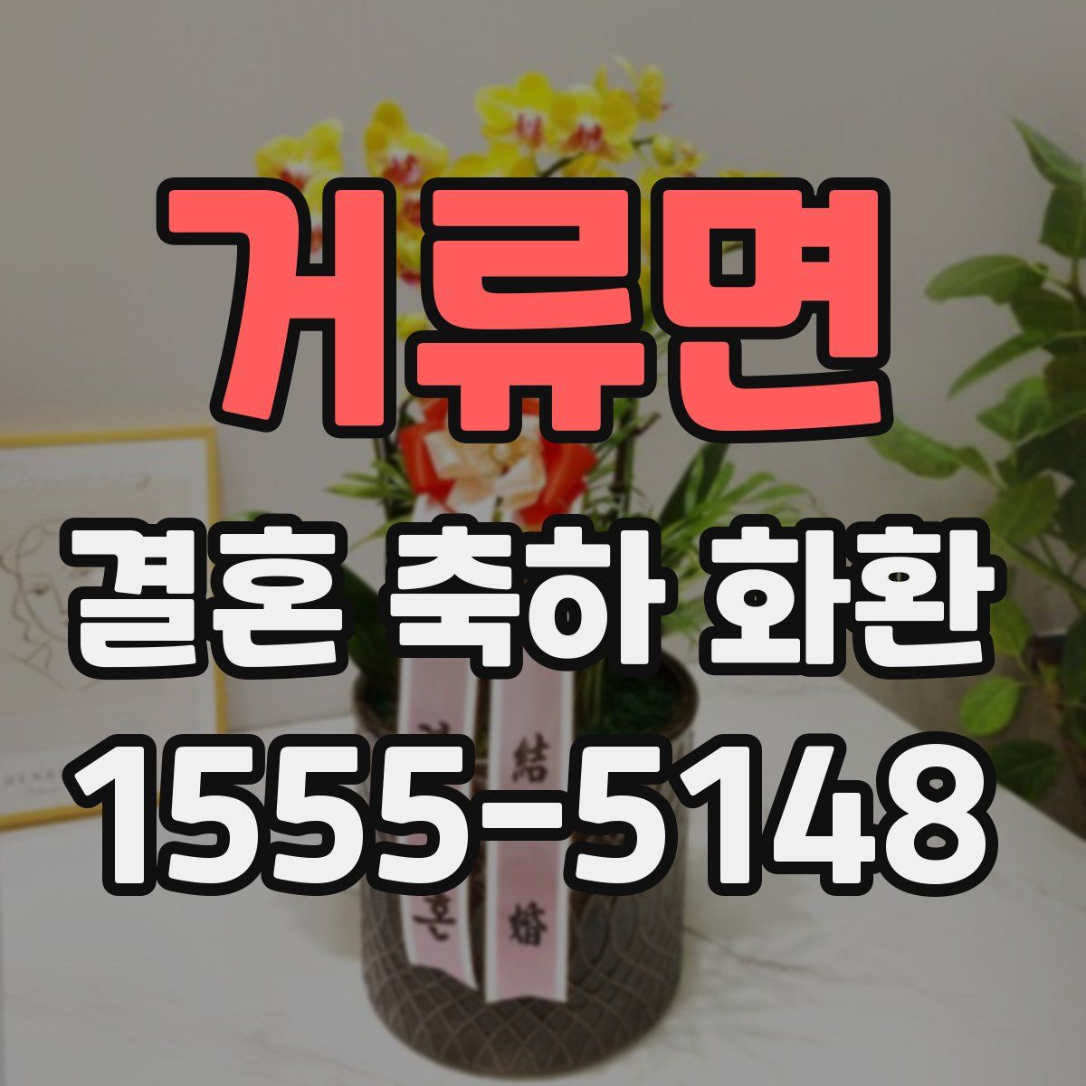 거류면 결혼 축하 화환