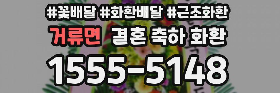 거류면 결혼 축하 화환