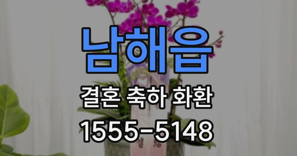 남해읍 결혼 축하 화환