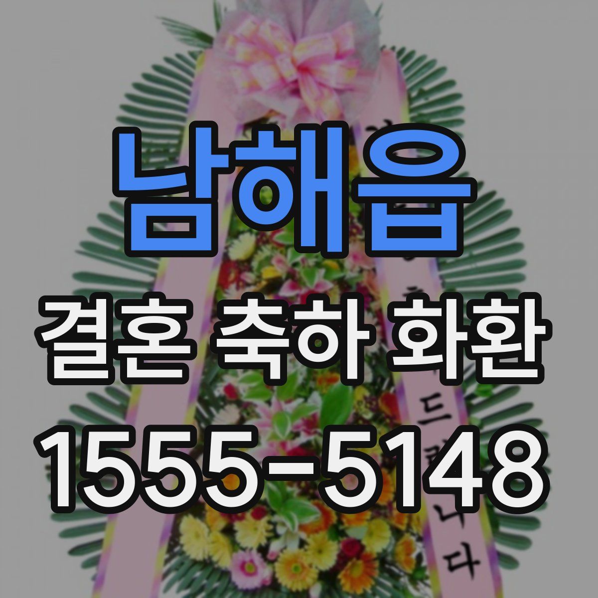 남해읍 결혼 축하 화환