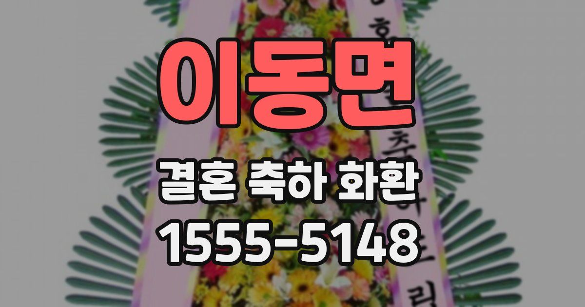 이동면 결혼 축하 화환