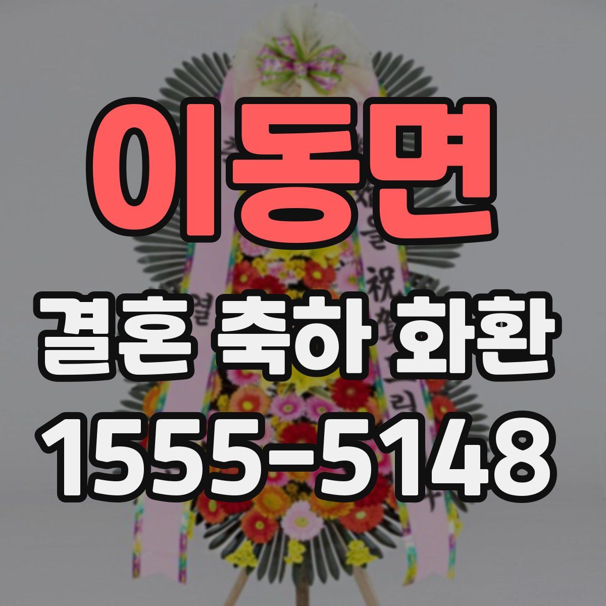 이동면 결혼 축하 화환