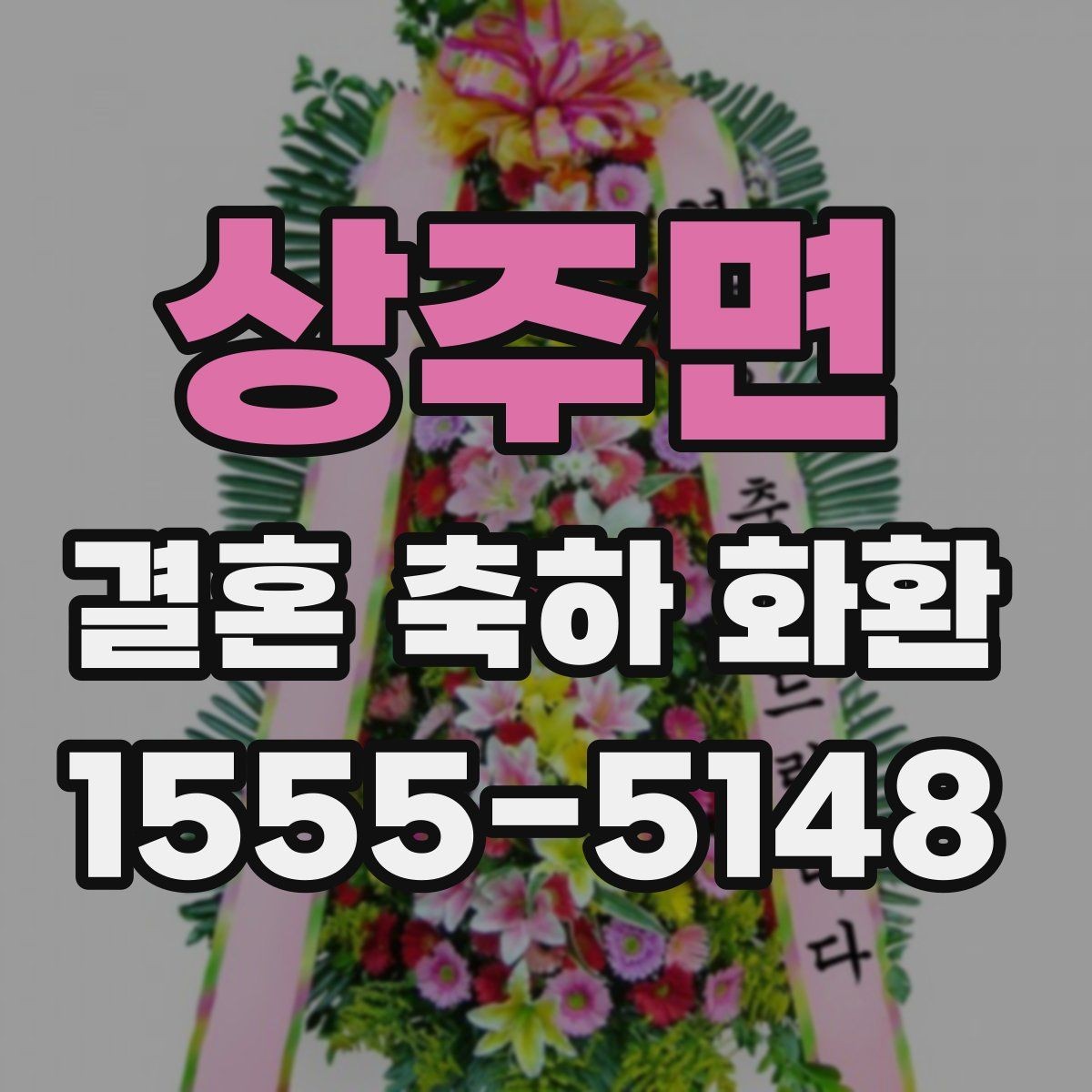 상주면 결혼 축하 화환 명절 이후 예약이 몰릴 때 대처