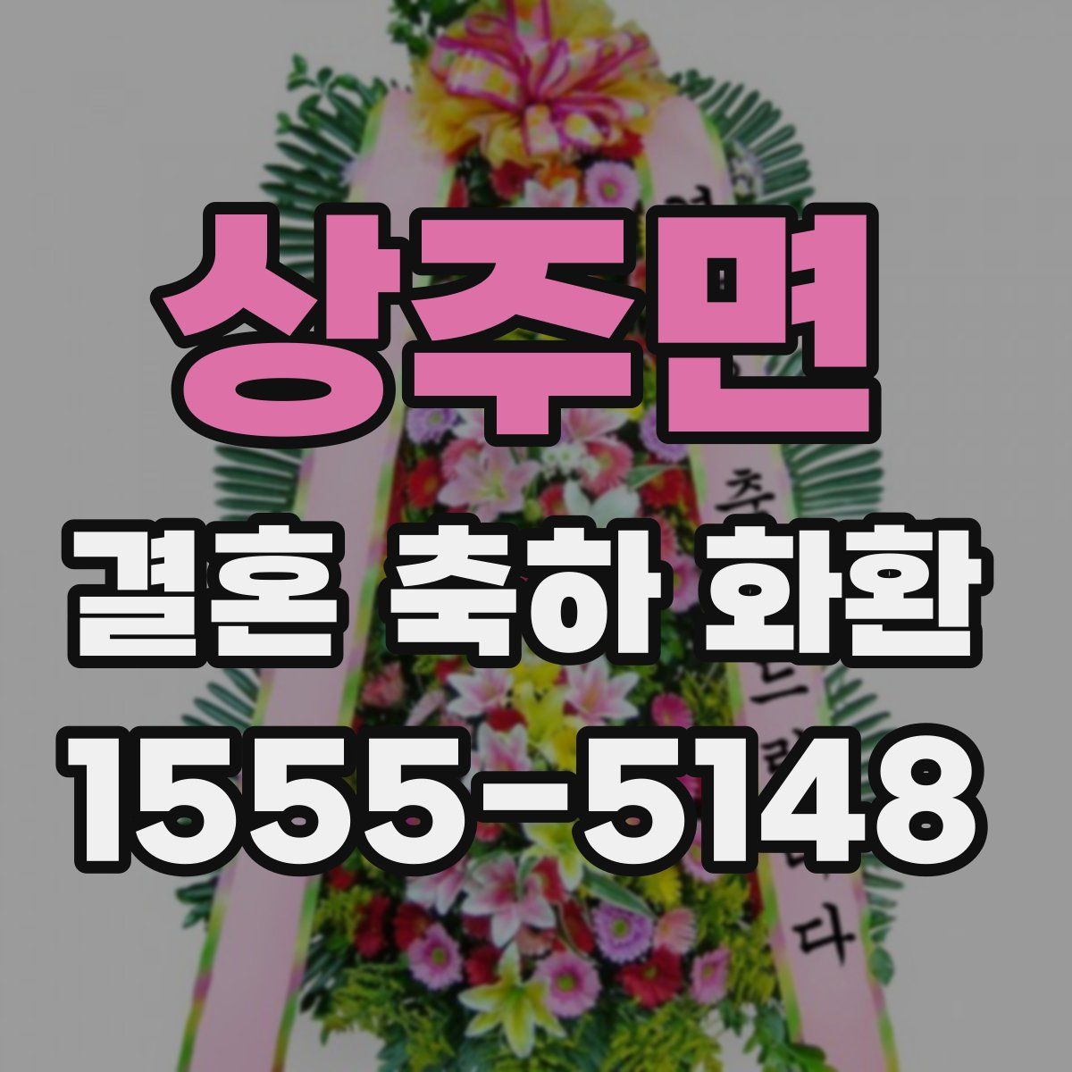 상주면 결혼 축하 화환