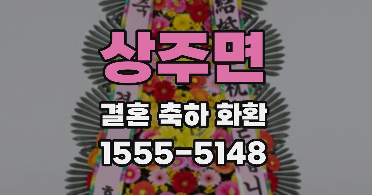 상주면 결혼 축하 화환