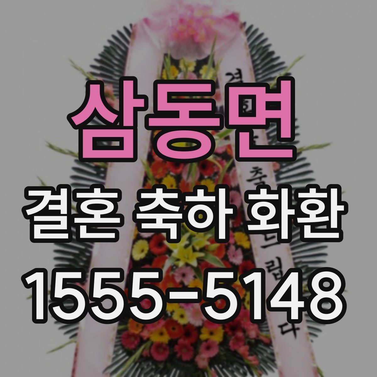 삼동면 결혼 축하 화환
