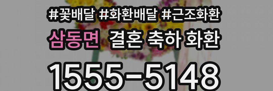삼동면 결혼 축하 화환