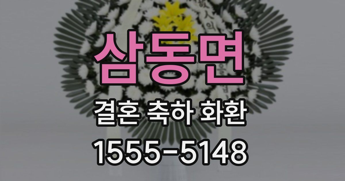 삼동면 결혼 축하 화환