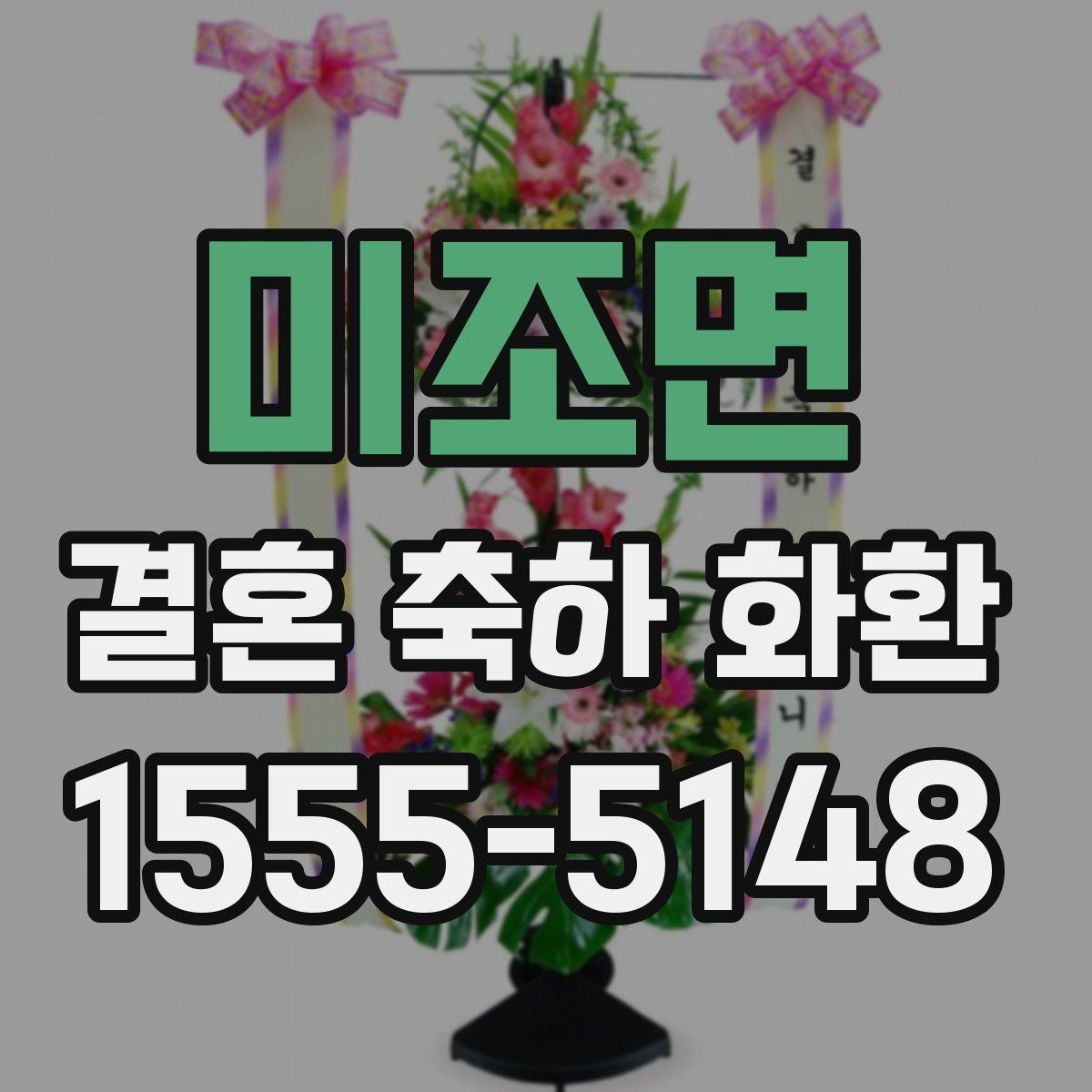 미조면 결혼 축하 화환 선정을 위한 비교 포인트