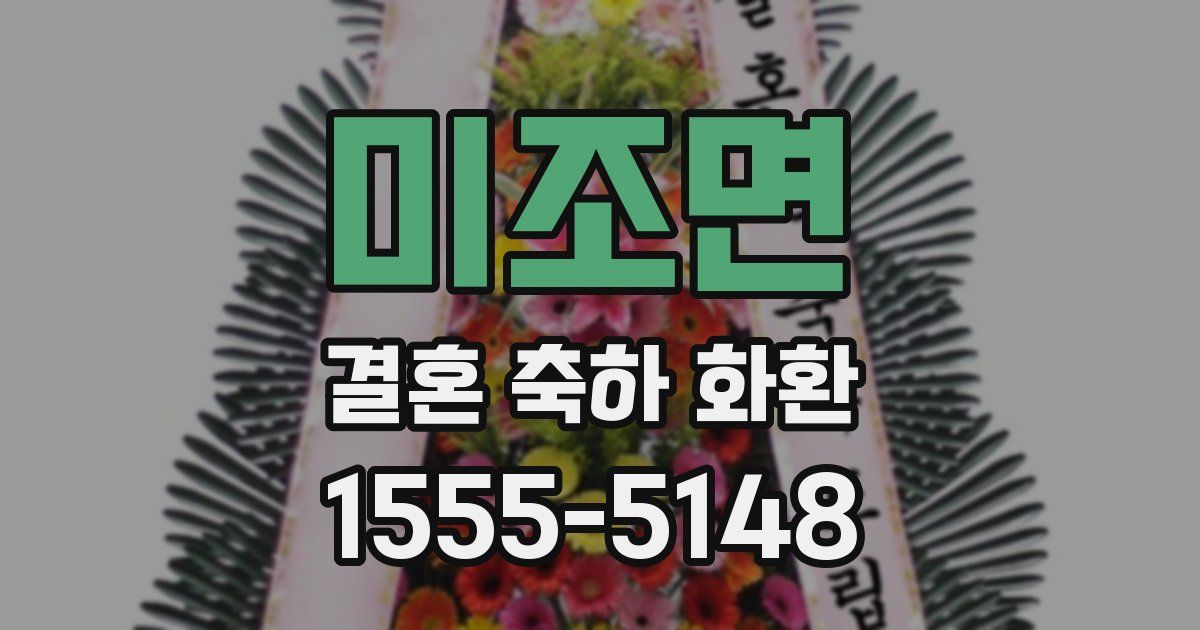 미조면 결혼 축하 화환
