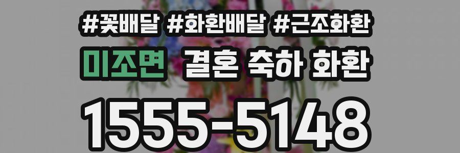 미조면 결혼 축하 화환