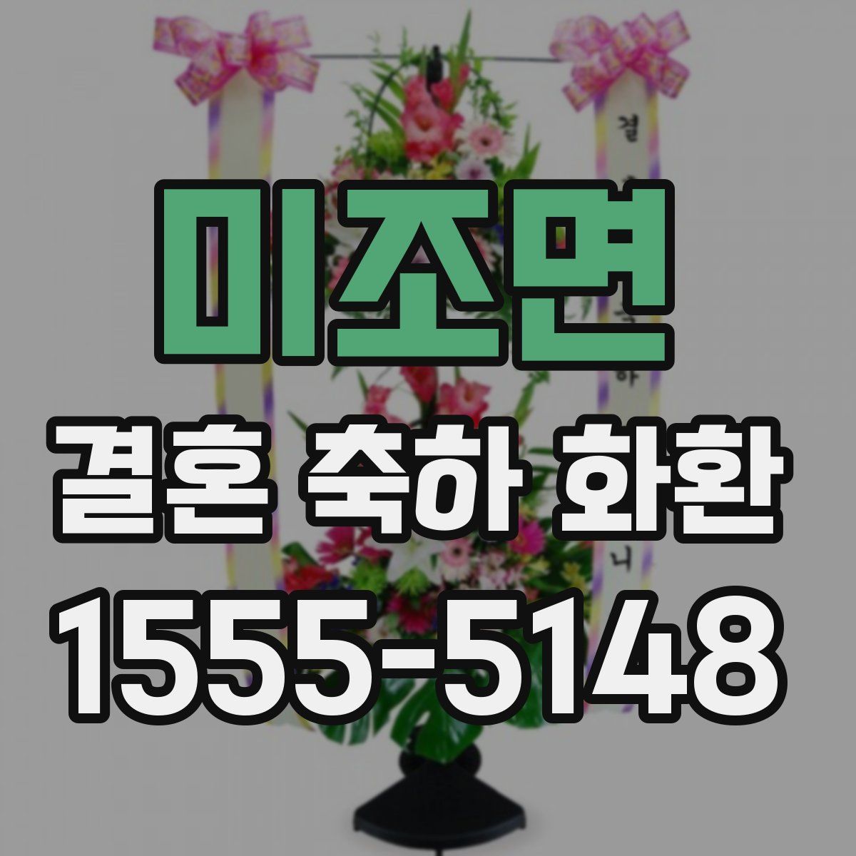 미조면 결혼 축하 화환