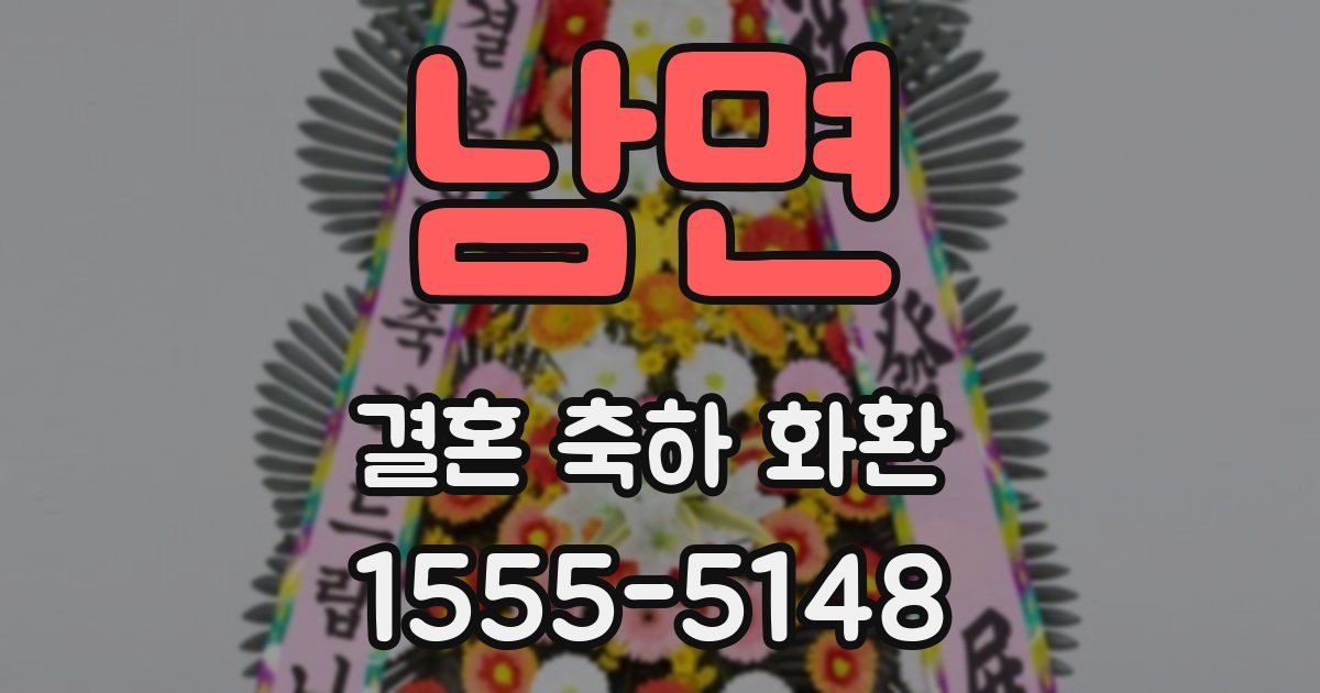 남면 결혼 축하 화환
