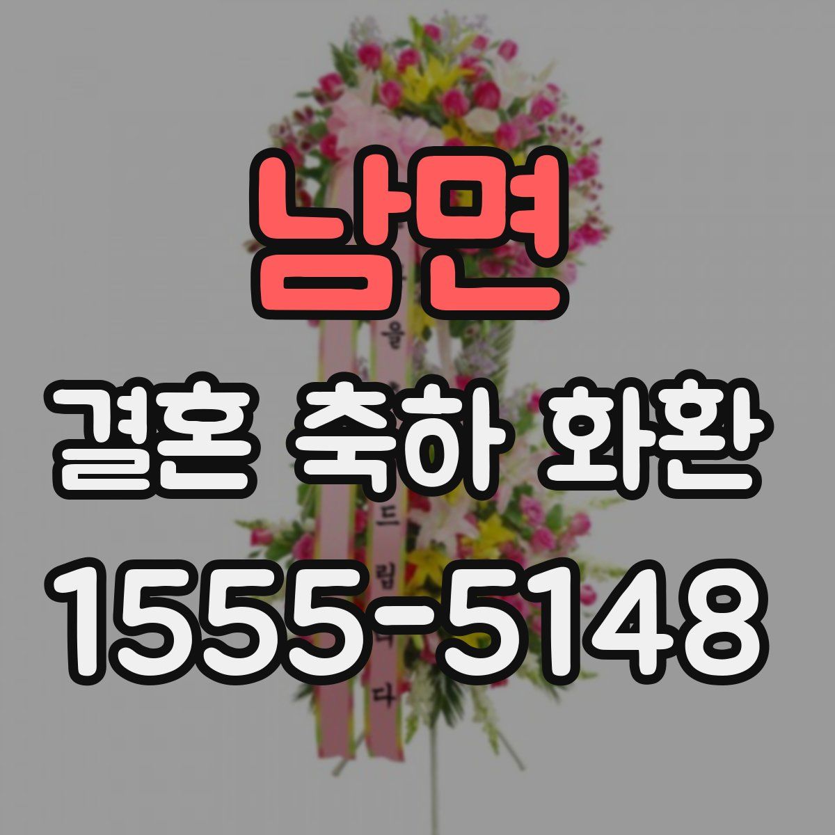 남면 결혼 축하 화환