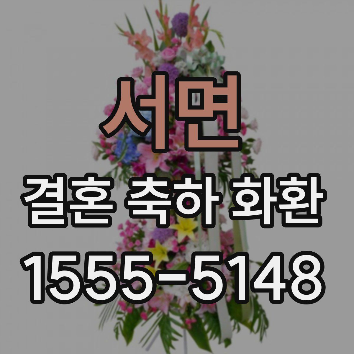 서면 결혼 축하 화환