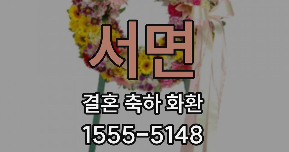 서면 결혼 축하 화환