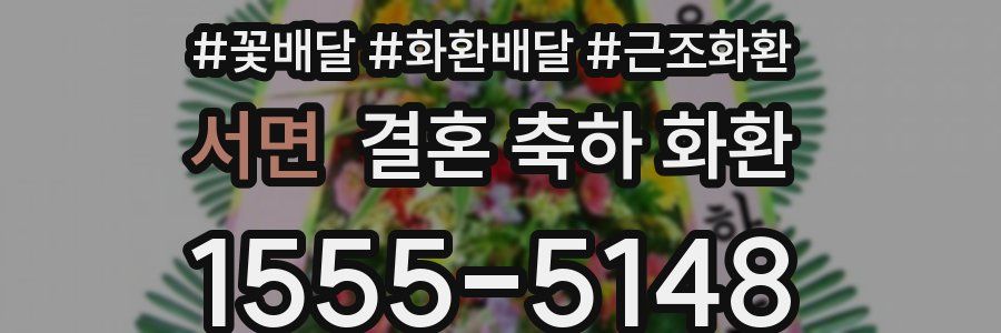 서면 결혼 축하 화환