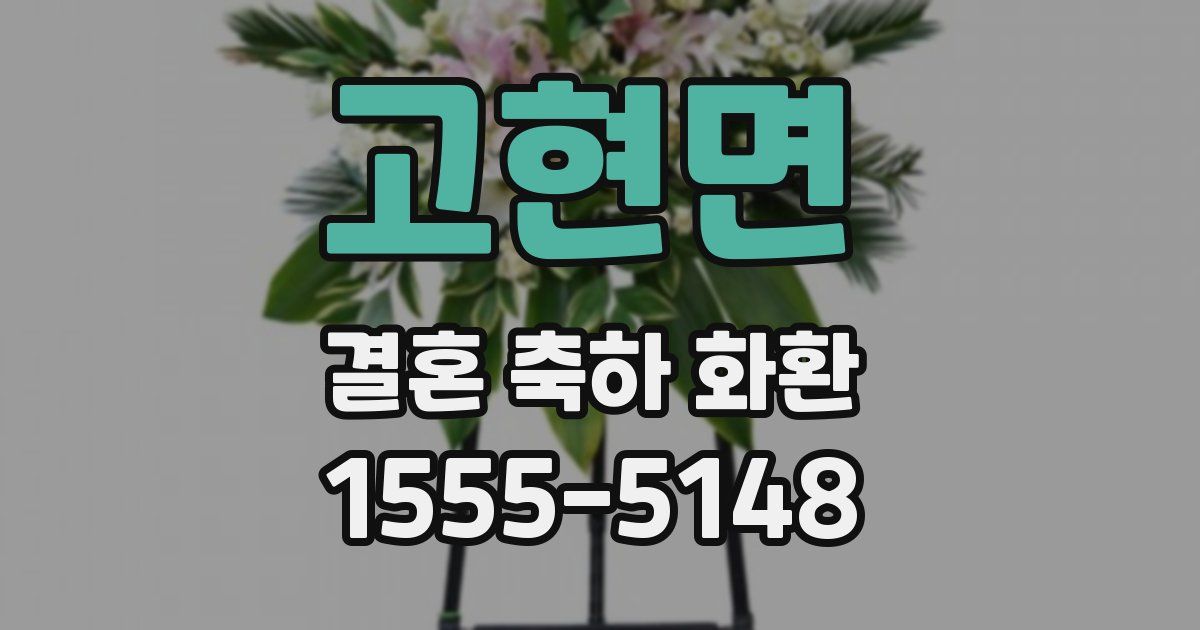 고현면 결혼 축하 화환