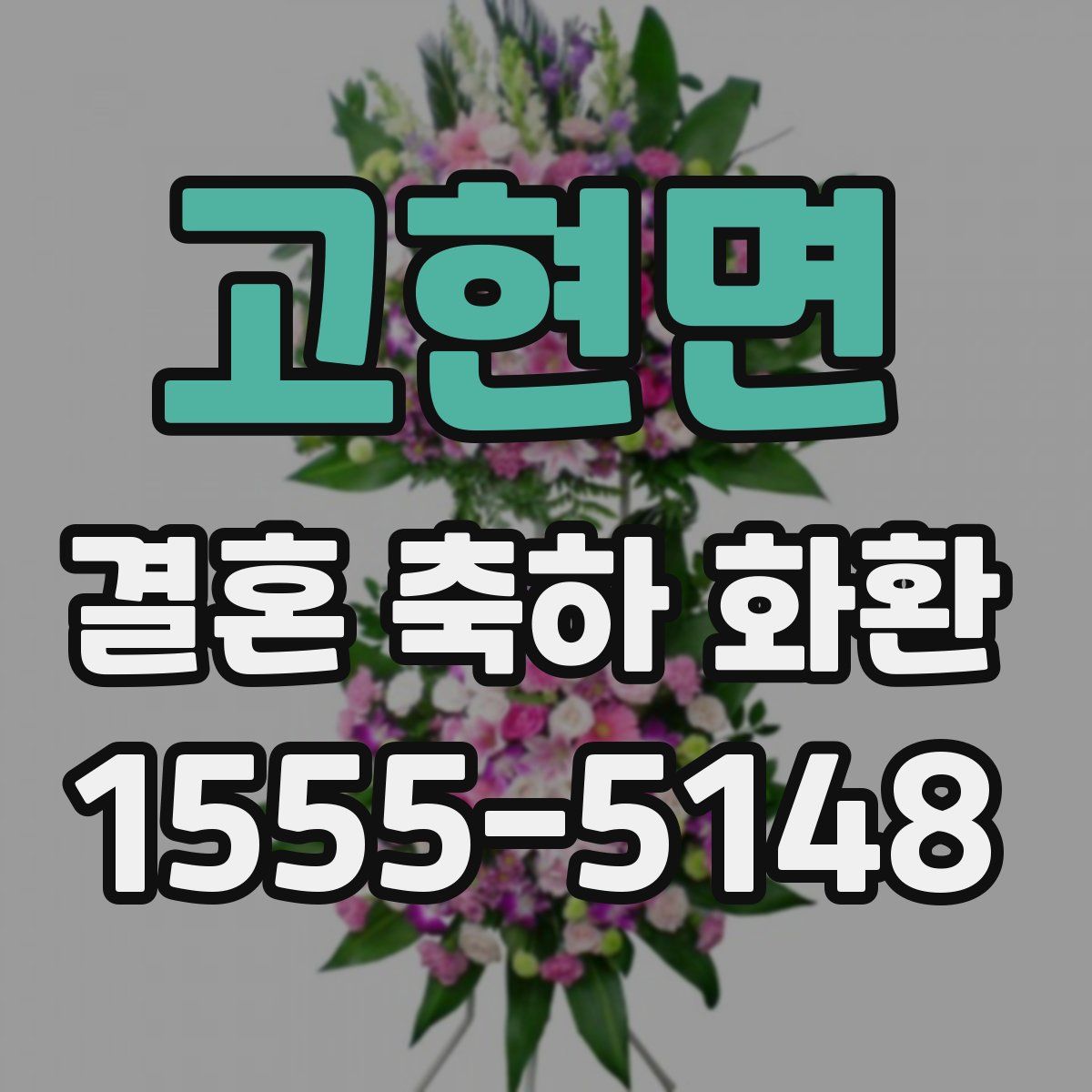 고현면 결혼 축하 화환