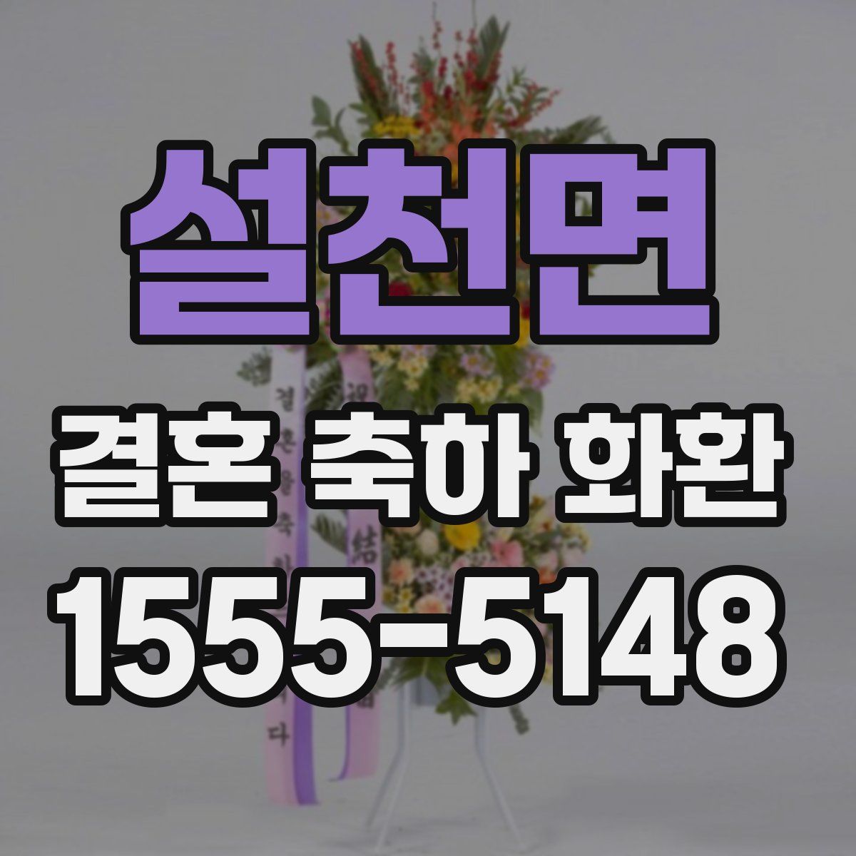 설천면 결혼 축하 화환