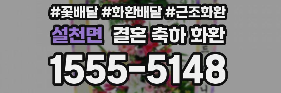 설천면 결혼 축하 화환