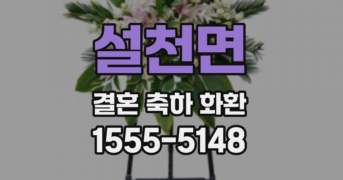 설천면 결혼 축하 화환