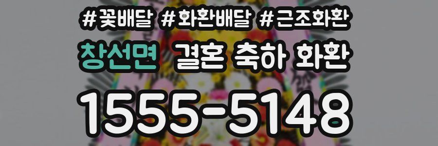 창선면 결혼 축하 화환