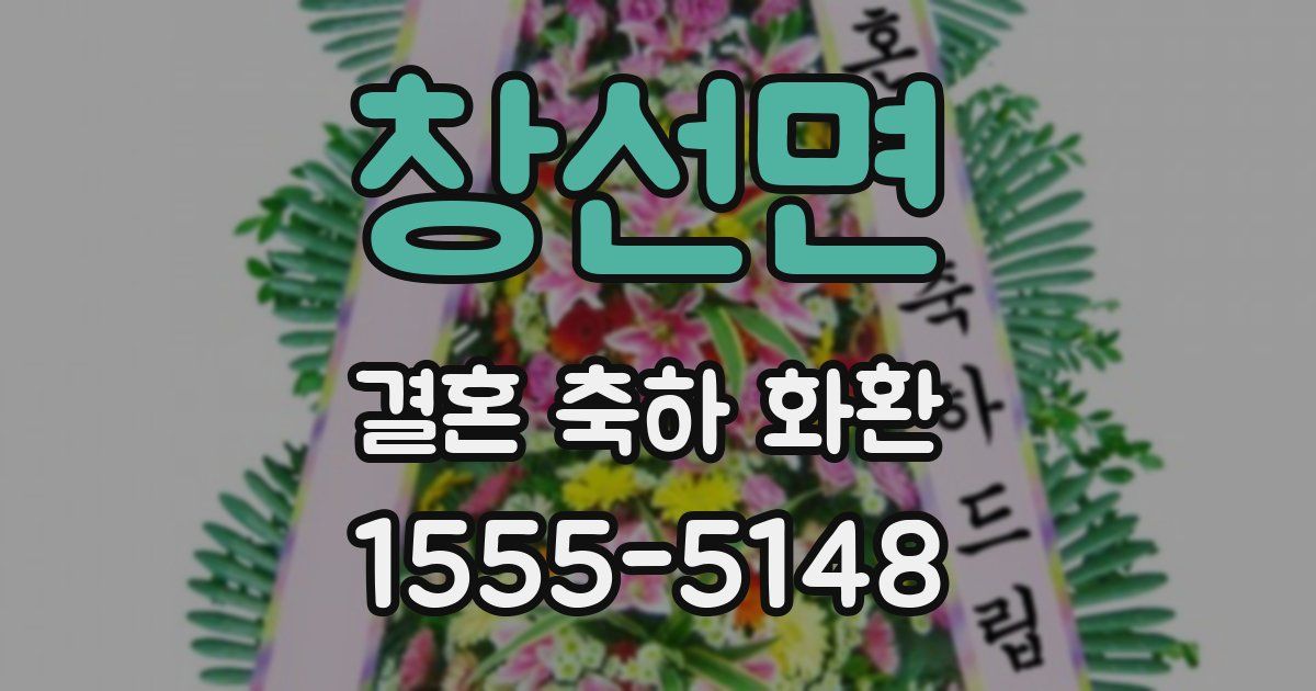창선면 결혼 축하 화환