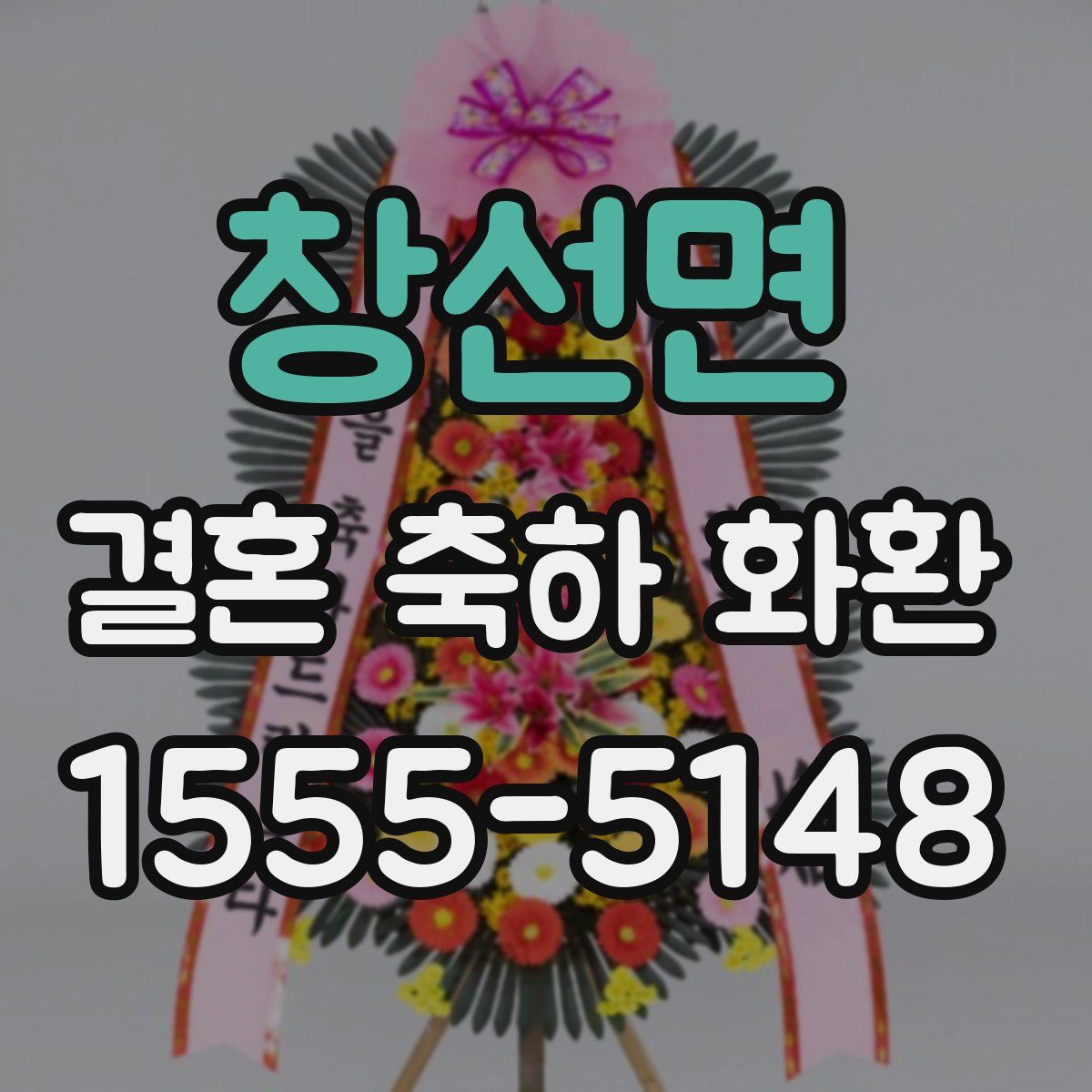 창선면 결혼 축하 화환