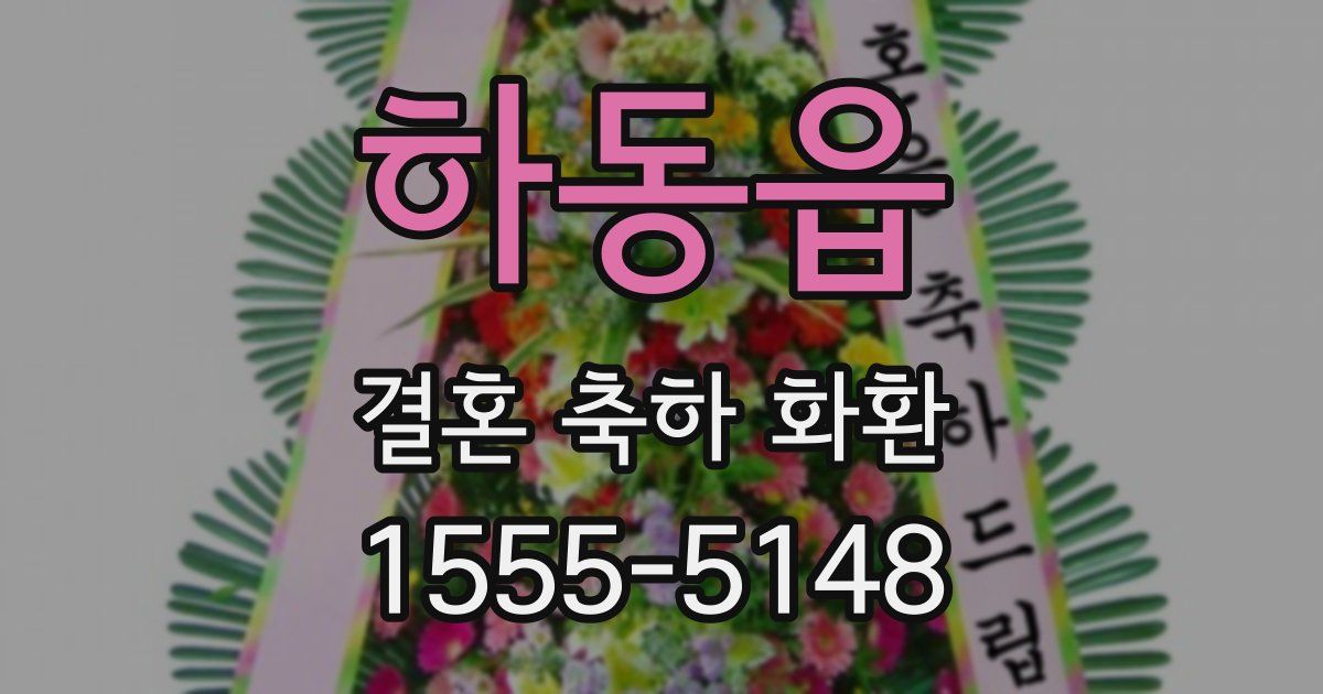 하동읍 결혼 축하 화환