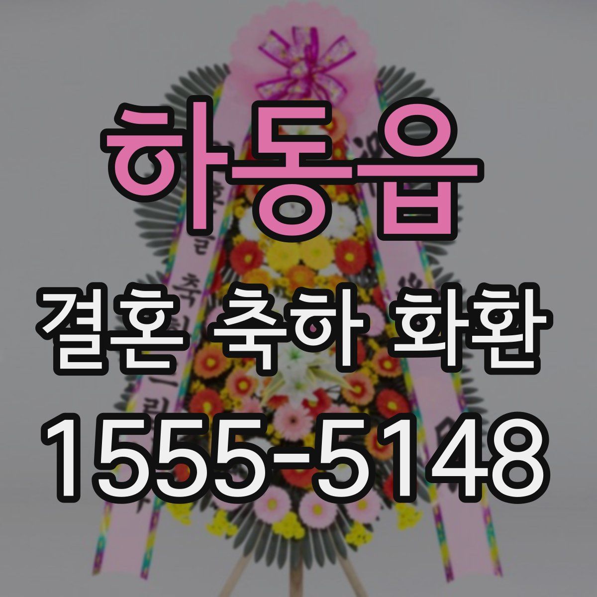 하동읍 결혼 축하 화환