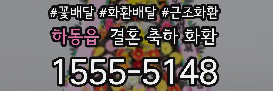 하동읍 결혼 축하 화환