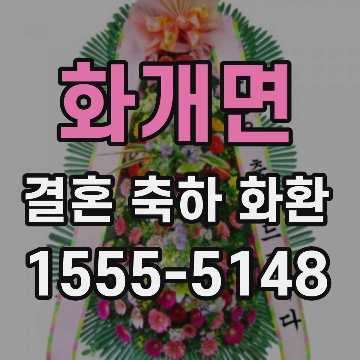 화개면 결혼 축하 화환