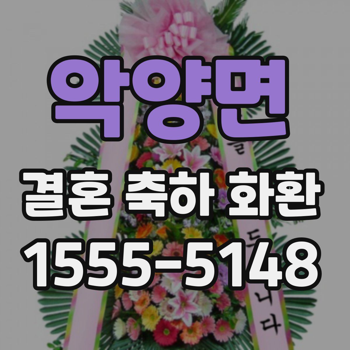 악양면 결혼 축하 화환