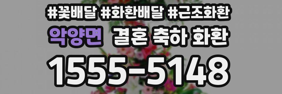 악양면 결혼 축하 화환